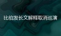 比伯發長文解釋取消巡演：希望重塑形象