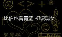 比伯也曾青澀 初識現女友表情尷尬無措【娛樂新聞】風尚中國網