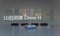 比伯潮牌 Drew House 上海開設快閃零售店，“笑臉” 來了