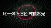 比一張紙還輕 純自然光供能微型飛行器竟可以做的如此輕巧