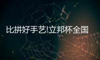 比拼好手藝!立邦杯全國建筑涂裝職業技能大賽火熱開賽