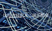 比拉吉經(jīng)紀人：俱樂部會作出對球員最好的決定