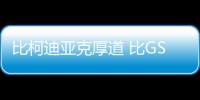 比柯迪亞克厚道 比GS8大 揭秘神車大邁X7