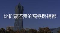 比機票還貴的高鐵臥鋪都有啥服務(wù)？