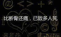 比斷骨還痛，已致多人死亡！此病近期高發