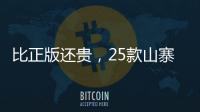 比正版還貴，25款山寨“網(wǎng)紅減肥藥”的套路