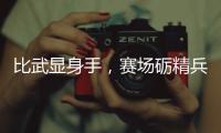 比武顯身手，賽場(chǎng)礪精兵