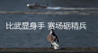 比武顯身手 賽場礪精兵喀什機場舉辦安檢業(yè)務(wù)技能競賽