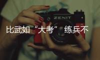 比武如“大考” 練兵不“歇腳”