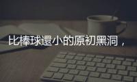 比棒球還小的原初黑洞，可能寄生類太陽恆星內部