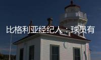 比格利亞經紀人：球員有可能轉會國米