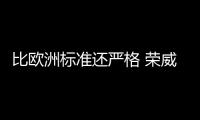 比歐洲標(biāo)準(zhǔn)還嚴(yán)格 榮威i6為車(chē)內(nèi)空氣拼了