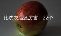 比洗衣店還厲害，22個實用洗衣小技巧