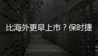 比海外更早上市？保時捷新911內飾長這樣