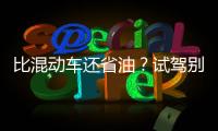 比混動車還省油？試駕別克全新一代凱越