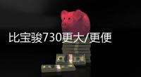 比寶駿730更大/更便宜 北汽幻速新MPV夠值嗎