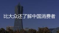 比大眾還了解中國消費者？試駕新奔馳GLC L