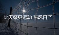 比天籟更運動 東風(fēng)日產(chǎn)西瑪廣州車展發(fā)布