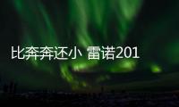 比奔奔還小 雷諾2019年國產小型電動SUV