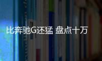 比奔馳G還猛 盤點十萬級硬派越野車