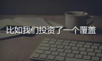 比如我們投資了一個覆蓋中國西南地區的培訓中心