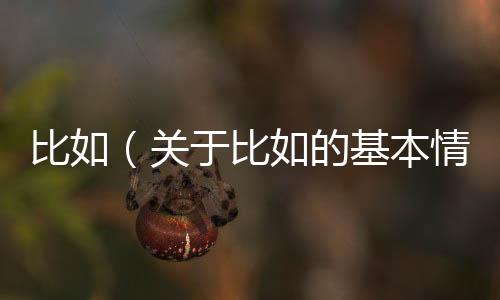比如（關于比如的基本情況說明介紹）