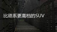 比德系更高檔的SUV BBA看完都流口水了