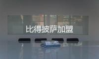 比得披薩加盟