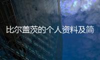 比爾蓋茨的個(gè)人資料及簡(jiǎn)介（比爾蓋茲）