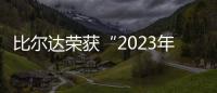 比爾達榮獲“2023年度卓越品牌示范單位”