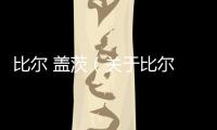 比爾 蓋茨（關于比爾 蓋茨的基本情況說明介紹）