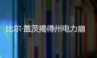比爾·蓋茨揭得州電力崩潰原因：死亡事件本可避免