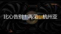 比心告別！再見，杭州亞運會