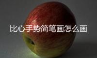 比心手勢簡筆畫怎么畫