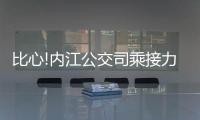 比心!內(nèi)江公交司乘接力,裝著兩萬元現(xiàn)金的背包物歸原主