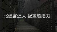 比逍客還大 配置超給力的德系SUV僅14萬起