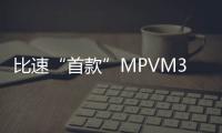比速“首款”MPVM3內飾曝光 將于9月上市
