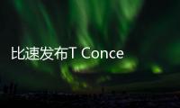 比速發布T Concept概念車 或為未來設計風格