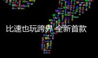 比速也玩跨界 全新首款轎跑SUV