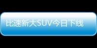 比速新大SUV今日下線 7座布局/配置豐富