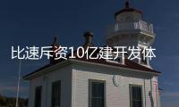 比速斥資10億建開發體系 將推2款大SUV