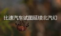 比速汽車試圖延續北汽幻速成功