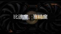 比速度、賽精度