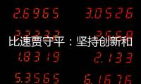 比速賈守平：堅持創新和精工才能造好車