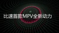 比速首款MPV全新動力曝光 搭1.8升發(fā)動機