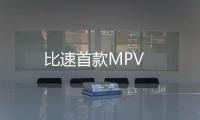比速首款MPV