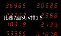 比速7座SUV搭1.5T動(dòng)力 預(yù)售7.69
