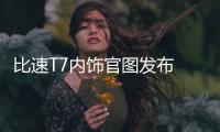比速T7內(nèi)飾官圖發(fā)布 精致時尚極具科技感