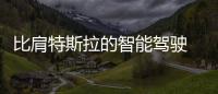 比肩特斯拉的智能駕駛 試駕WEY摩卡