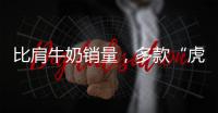 比肩牛奶銷量，多款“虎氣滿滿”新品，經銷商靠它逆風翻盤！